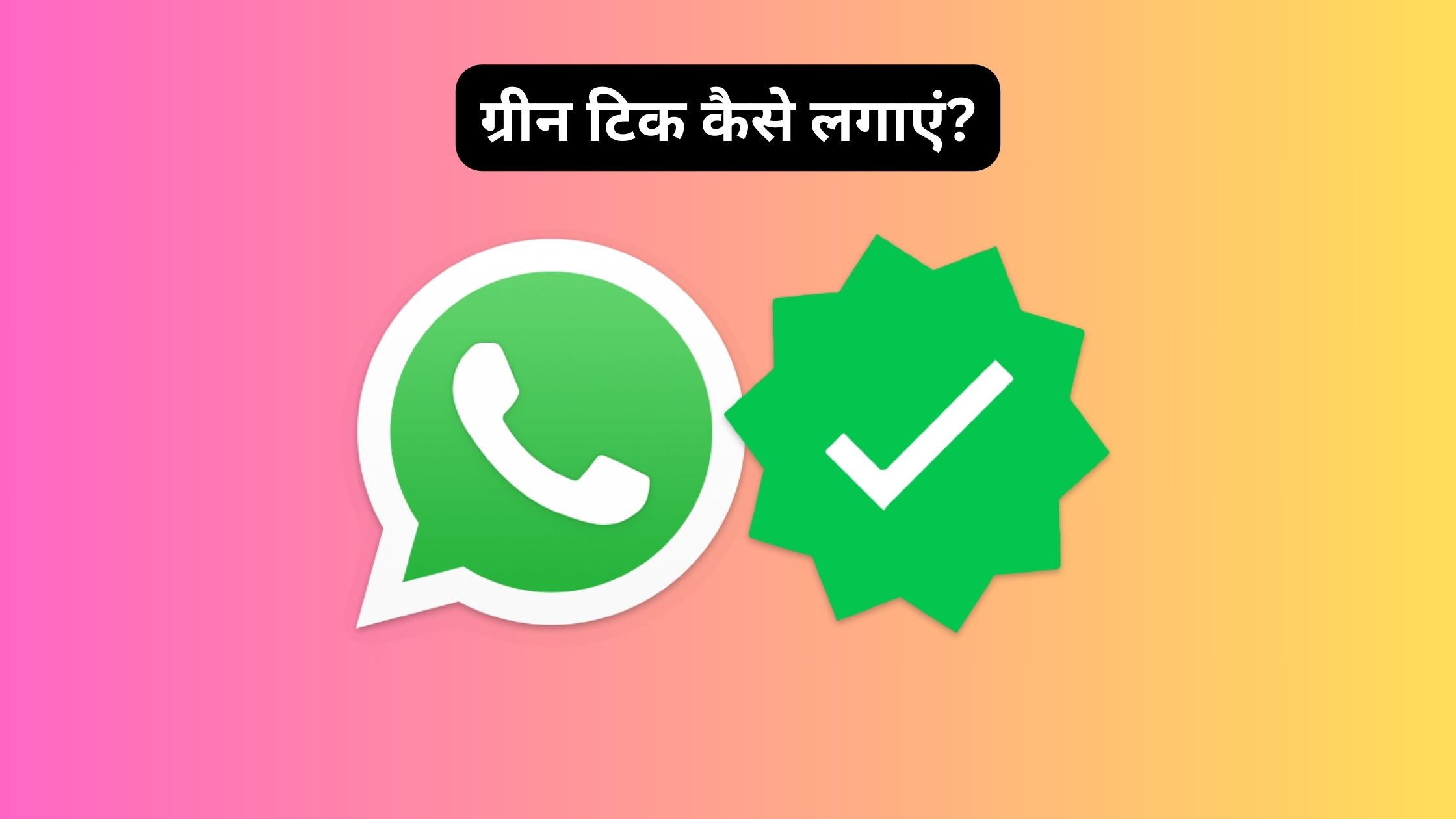 How to Verify WhatsApp Account with Green Tick