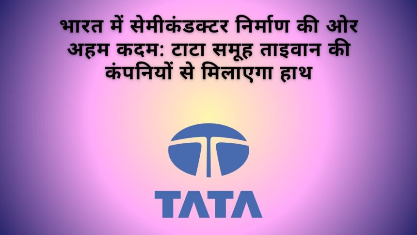 Tata Group to Partner with Taiwanese Companies