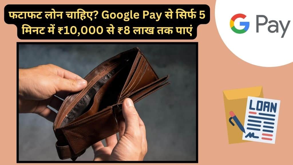 Instant Loans with Google Pay: Get ₹10,000 to ₹8 Lakh in 5 Minutes