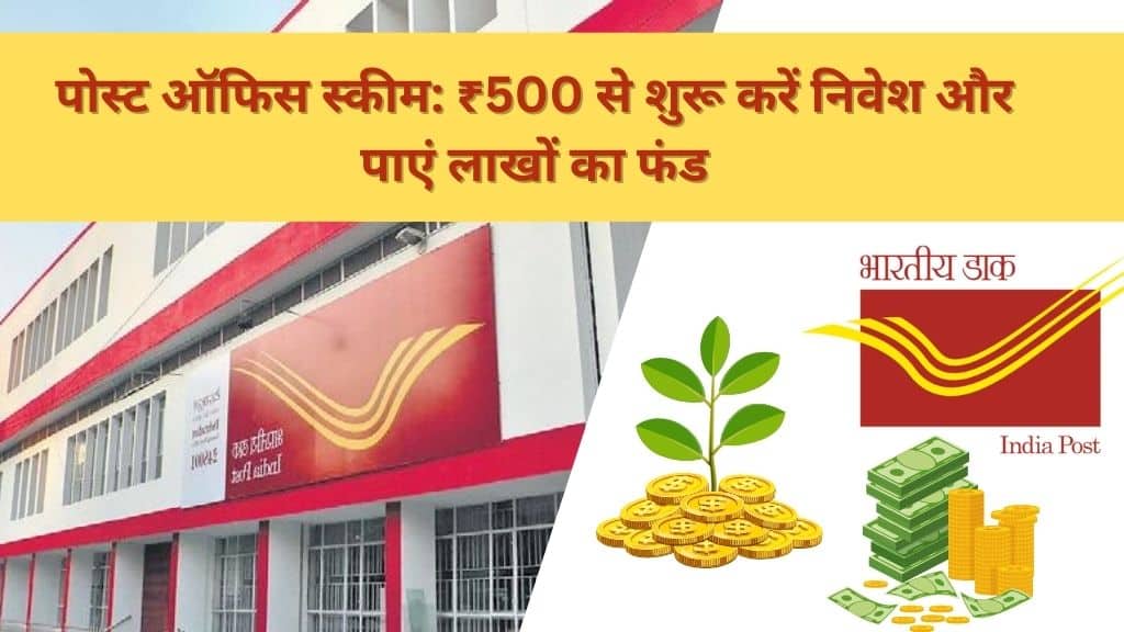 Post Office Scheme: Start Investing with ₹500 and Build a Fortune